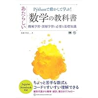 Pythonで動かして学ぶ!あたらしい数学の教科書 機械学習・深層学習に必要な基礎知識