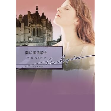 Amazon.co.jp 売れ筋ランキング: ハーレクイン文庫 の中で最も人気の