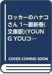 ロッカーのハナコさん コミック 1 4巻セット 集英社文庫 コミック版 P5nknuzcjw 雑誌 Beacondinernj Com