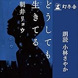 どうしても生きてる