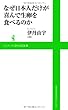 なぜ日本人だけが喜んで生卵を食べるのか (ワニブックスPLUS新書)