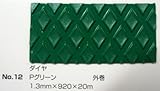 No.12　ダイヤマット　Pグリーン　1.3mm×920mm×約20m巻