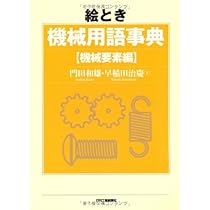 絵とき機械用語事典 設計編/日刊工業新聞社/平田宏一（単行本） 絵とき 機械用語事典−設計編− - 日刊工業新聞社 公式