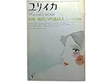 ユリイカ 1975年8月 特集 ※現代の吟遊詩人 ビートルズ以後 ●<金子光晴追悼>清岡卓行/三木 卓/田村隆一●<疫病流行記>寺山修司