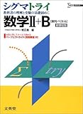 シグマトライ数学II+B―数列・ベクトル (シグマベスト)