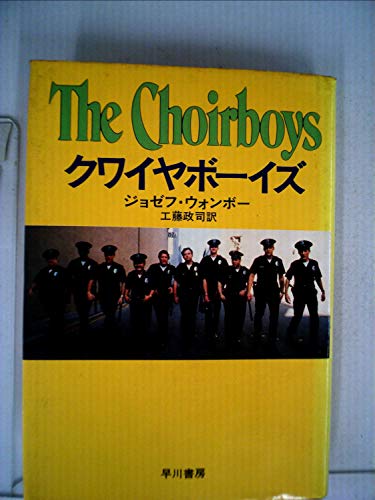 ジョゼフ・ウォンボー:クワイヤボーイズ (1978年) (Hayakawa novels)
