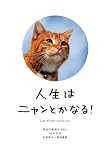 人生はニャンとかなる! ―明日に幸福をまねく68の方法