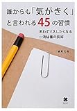 誰からも「気がきく」と言われる45の習慣