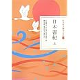 日本書紀 上 (日本の古典をよむ 2)