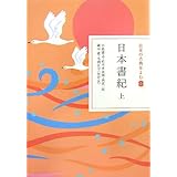 日本書紀 上 (日本の古典をよむ 2)