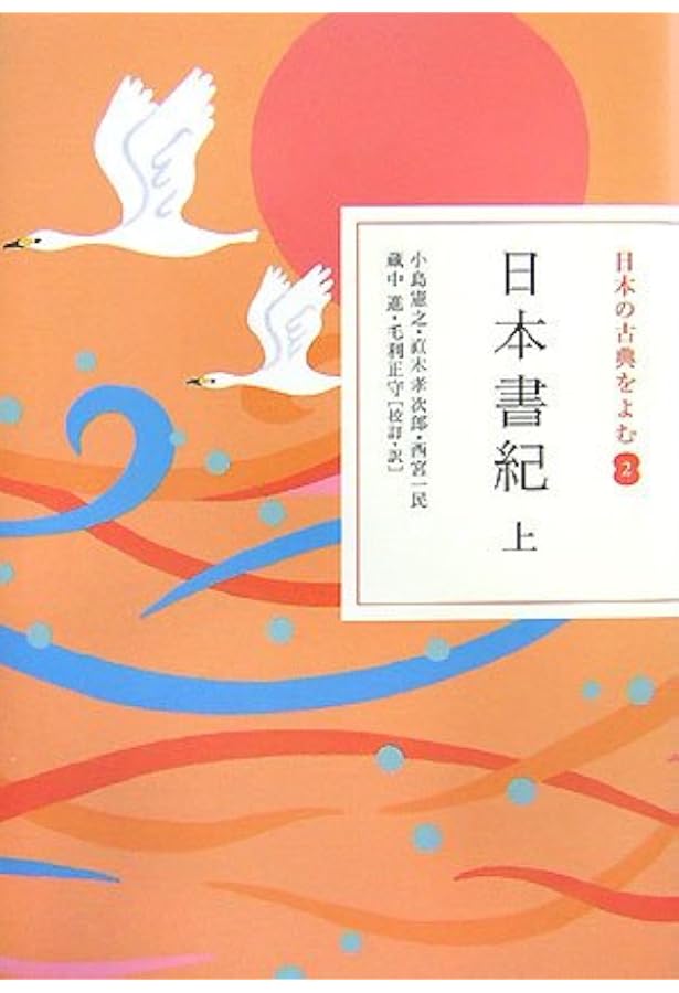 古事記 (日本の古典をよむ 1) | 山口 佳紀, 神野志 隆光 |本 | 通販
