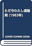 ただ今わたし適齢期 (1983年)