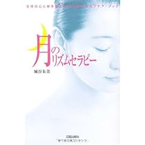 月のリズムセラピー: 女性の心と体を整える28日間のセルフケア・ブック
