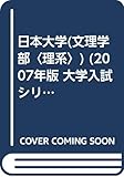 日本大学(文理学部〈理系〉) (2007年版 大学入試シリーズ)