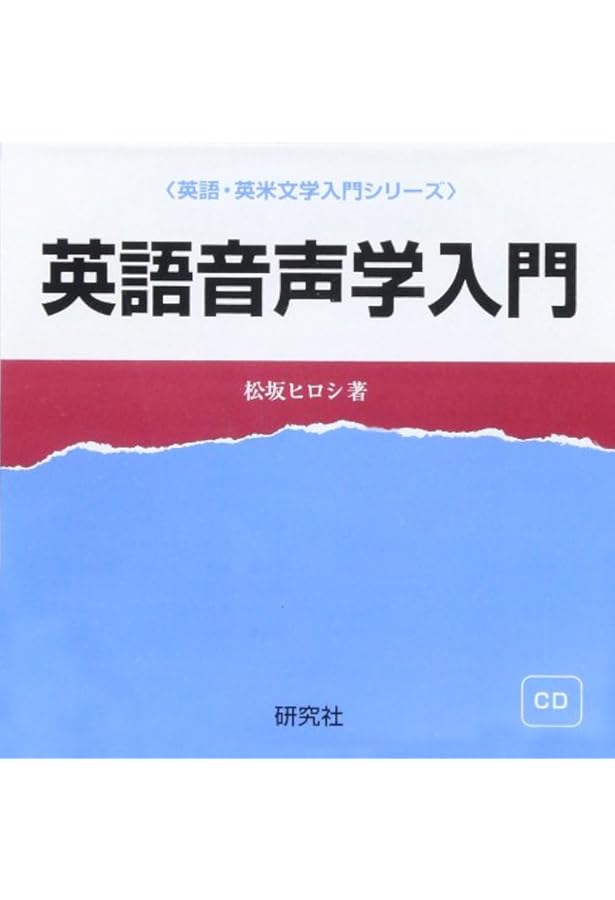 英語音声学 竹林透著 研究社 英語音声学 竹林透著 研究社