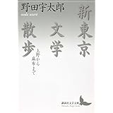 新東京文学散歩 上野から麻布まで (講談社文芸文庫)