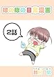 ２話: お風呂掃除と少女 ほのぼの日常漫画連載版
