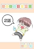 ２話: お風呂掃除と少女 ほのぼの日常漫画連載版