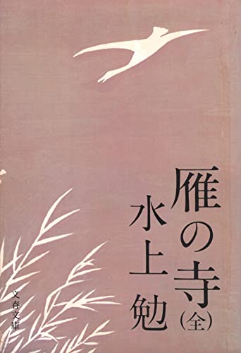 雁の寺 (文春文庫)