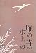 雁の寺 (文春文庫)