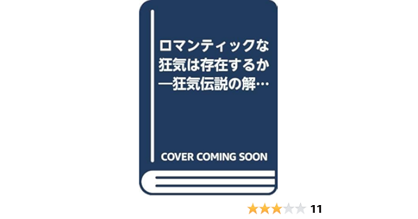 ロマンティックな狂気は存在するか 狂気伝説の解体学 春日 武彦 本 通販 Amazon