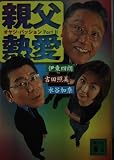 親父熱愛 Part2 (講談社文庫 い 89-2)