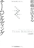 組織が活きるチームビルディング―成果が上がる、業績が上がる by ayumu_kohiyama
