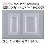 【旭ファイバーグラス】コンセントボックス[110630]50入　気密コンセントカバー　Ｓ（シングルサイズ）[110630CB]
