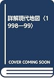 詳解現代地図 (2000-2001)