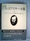 ドストエフスキー全集〈3〉ステパンチコヴォ村とその住人・伯父様の夢 (1979年)