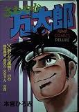 さわやか万太郎 5 (ジャンプコミックスデラックス)