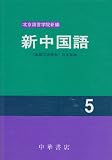新中国語―《基礎漢語課本》日本語版 (5)