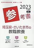埼玉県・さいたま市の教職教養参考書 (2023年度版) (埼玉県の教員採用試験「参考書」シリーズ 1)