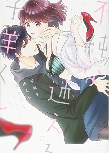 不純な迷える子羊くん