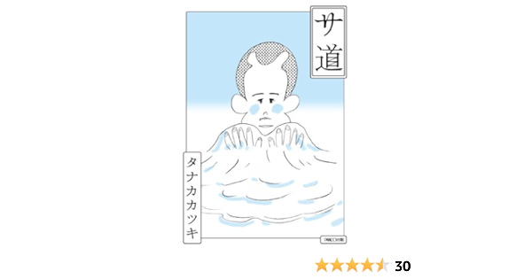 サ道 タナカカツキ 本 通販 Amazon