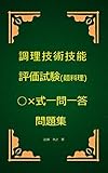 調理技術技能評価試験（麺料理）○×式一問一答問題集