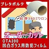 凹凸ガラス専用防犯ガラスフィルム 　プレタポルテ　オーダーカット販売 OTA390 プレタポルテ 幅70cm 高さ100cm　透明板ガラスには貼れません。