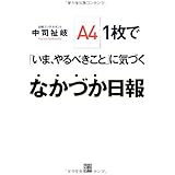 A4 1枚で「いま、やるべきこと」に気づく なかづか日報