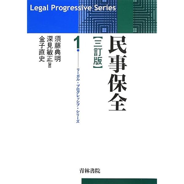 民事執行 (リーガル・プログレッシブ・シリーズ 4) | 齋藤 隆, 飯塚 宏