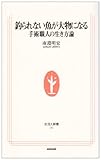釣られない魚が大物になる―手術職人の生き方論 by 岡本大輔生活相談員