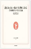 釣られない魚が大物になる―手術職人の生き方論 (生活人新書)