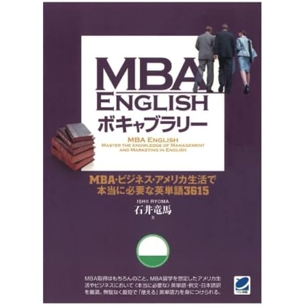 MBA ENGLISH 経営学の基礎知識と英語を身につける | 石井 竜馬 |本
