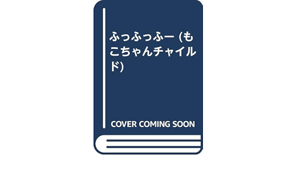 ふっふっふー もこちゃんチャイルド いなばまさおみ 本 通販 Amazon
