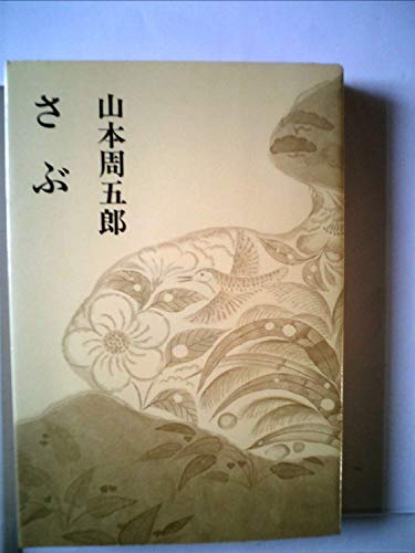 山本周五郎:山本周五郎小説全集〈第18〉さぶ (1967年)