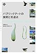 パブリックアートの展開と到達点:アートの公共性・地域文化の再生・芸術文化の未来 (文化とまちづくり叢書)