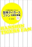 阪神タイガースファン名言珍言集 by 曲芸課長
