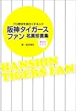 阪神タイガースファン名言珍言集