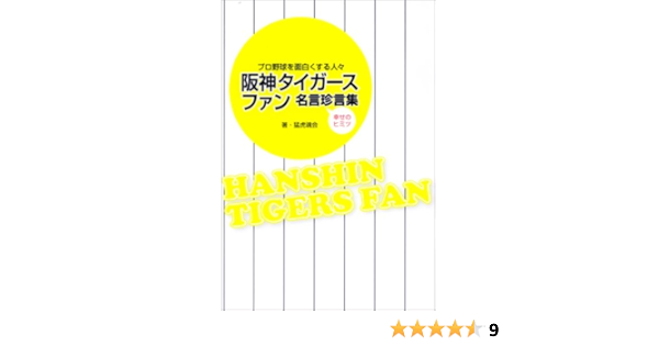 阪神タイガースファン名言珍言集 猛虎魂会 本 通販 Amazon