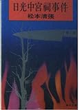 日光中宮祠事件 (角川文庫 緑 227-23)