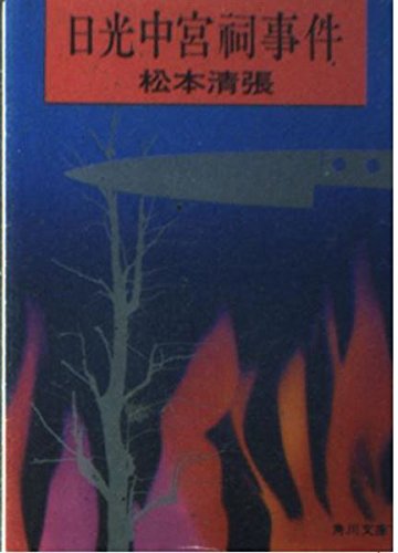 松本清張:日光中宮祠事件 (角川文庫 緑 227-23)